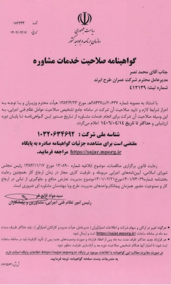 گواهی صلاحیت خدمات مشاوره